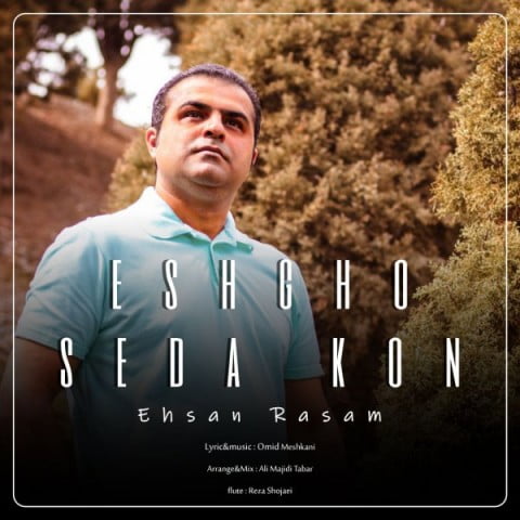احسان رسام عشق صدا کن